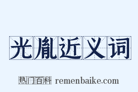 光胤近义词是什么意思的图片